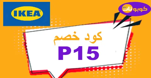 كود خصم ايكيا 2026 كوبون 80% مجاني لكافة اثاث موقع ikea ksa