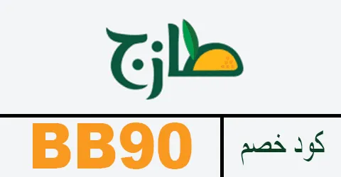 كود خصم طازج 2026 كوبون 55% لكافة منتجات tazejfood - كوبونات