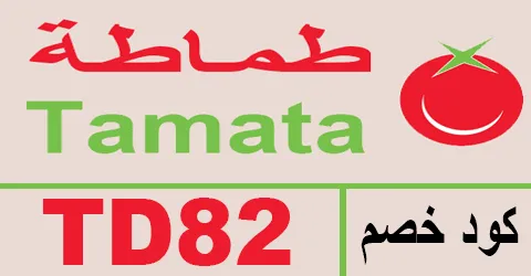 كود خصم طماطة 2026 كوبون 80% لجميع أقسام Tamata - كوبونات