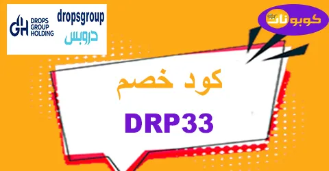 كود خصم دروبس 2026 كوبون 80% لجميع منتجات متجر drops-كوبونات