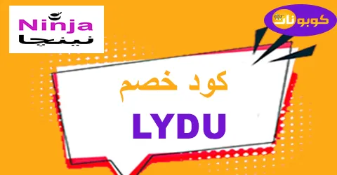 كود خصم نينجا 2026 أقوى كوبون 80% لطلبيات ninja ksa -كوبونات