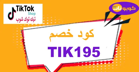 كود خصم تيك توك شوب 2026 الماسي كوبون 45% tiktok shop ksa