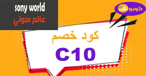 كود خصم عالم سوني 2026 كوبون 70% لكل منتجات متجر sonyworld