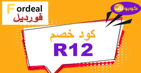 كود خصم فورديل كوبون ٥٠٪ لأقوي عروض هذا الشهر-كوبونات