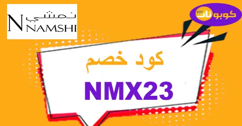 كود خصم نمشي 2026 كوبون 80% لجميع عروض فبراير namshi - كوبونات