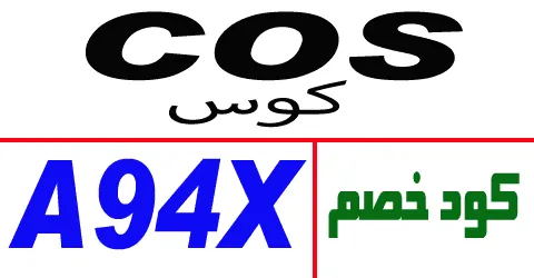 كود خصم cos 2026 أضخم كوبون 90% لجميع الطلبيات - كوبونات