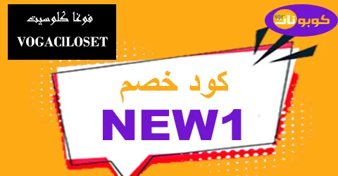 كود خصم فوغا كلوسيت 2026 كوبون 90% جديد لعروض فبراير - كوبونات