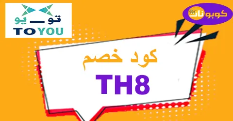 كود خصم تويو فبراير 2026 أقوي كوبون 90% لعروض toyou sa