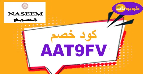 كود خصم نسيم للورد 2026 الذهبي كوبون 65% naseem flower قوي - كوبونات