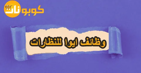 وظائف ايوا للنظارات المتاحة عبر الموقع مع خصم 70% عند الشراء