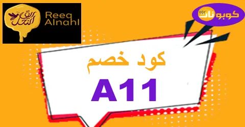 كود خصم ريق النحل 2026 كوبون 75% لكافة أقسام reeqalnahl ksa