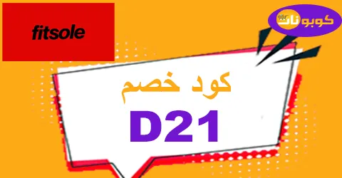 كود خصم فيت سول 2026 كوبون 55% لمتجر fitsole online -كوبونات