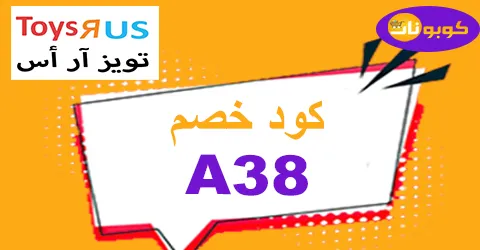 كود خصم تويز ار اص 2026 كوبون 60% toys r us