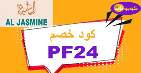 كود خصم al jasmine 2026 كوبون 70% لأفضل زيوت الياسمين- كوبونات