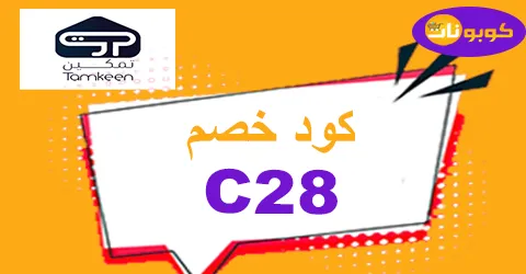 كود خصم تمكين 2026 كوبونات 20% اجهزة Tamkeen Stores