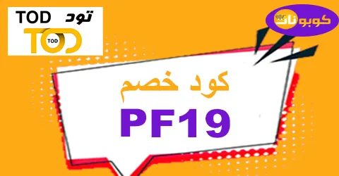 كود خصم تود 2026 كوبون 55% لكافة اشتركات tod ksa - كوبونات