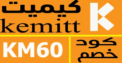كود خصم كيميت 2026 أكبر كوبون 80% لكل منتجات متجر kemitt eg