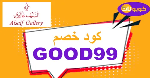 كود خصم السيف غاليري 2026 فبراير كوبون 80% فعال