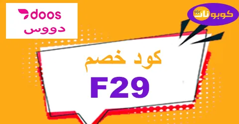 كود خصم دووس 2026 أكبر كوبون 10% لكافة مشتريات doos -كوبونات