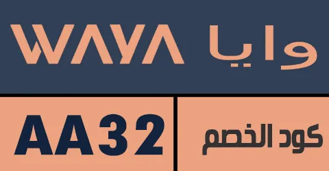 كود خصم وايا 2026 كوبون فعال 55% لجميع منتجات waya - كوبونات