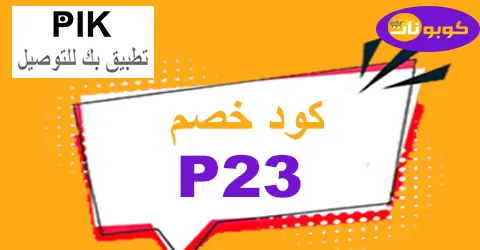 كود خصم PIK 2026 كوبون 10% لجميع طلبات التوصيل عبر تطبيق بك