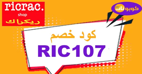 ricrac-ريكراك