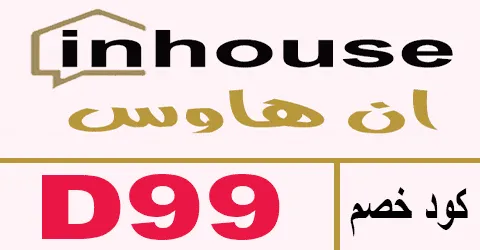 كود خصم ان هاوس 2026 أكبر كوبون 75% لكل in house sa -كوبونات
