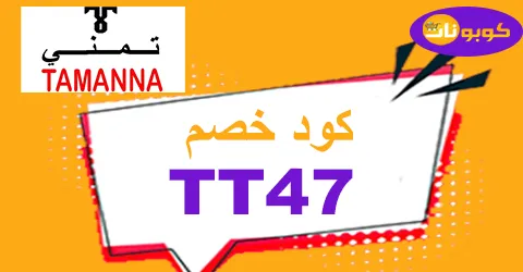 كود خصم تمنى 2026 كوبون 75% لمنتجات متجر tamanna -كوبونات