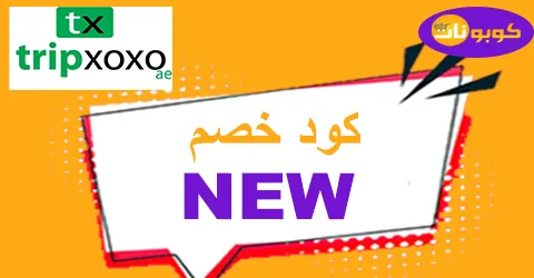 كود خصم tripxoxo 2026 كوبون 75% لكل tripxoxo coupon -كوبونات