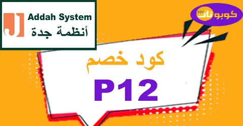كود خصم انظمة جده 2026 كوبون 50% لكل لوازم المنزل - كوبونات