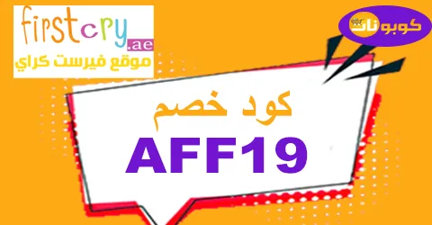 كود خصم فيرست كراي 2026 أكبر كوبون 85% لعروض firstcry uae
