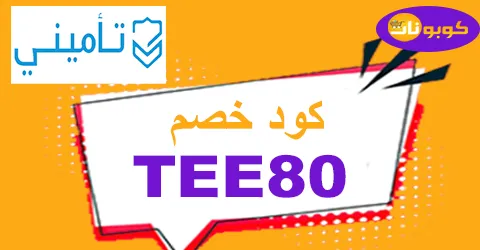 كود خصم تأميني 2026 كوبون 60% لجميع خدمات tameeni sa-كوبونات