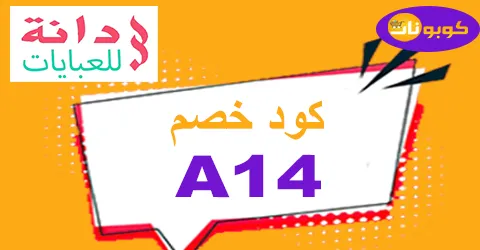 كود خصم دانة 2026 كوبون 90% جديد لمنتجات daanah - كوبونات