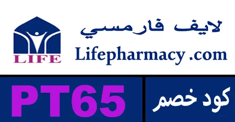 كود خصم لايف فارمسي 2026 أقوي كوبون 90% lifepharmacy