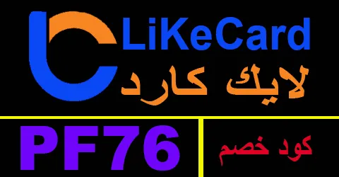 كود خصم لايك كارد 2026 كوبون 80% لعروض الالعاب-كوبونات