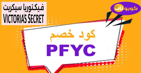 كود خصم فيكتوريا سيكريت 2026 أفضل كوبون 25% vlctorlas secret