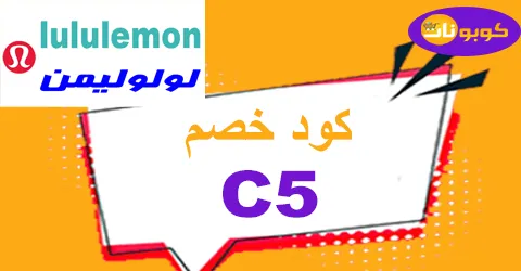 كود خصم لولو ليمون 2026 كوبون 85% لكل متجر lululemon-كوبونات