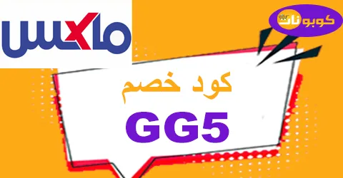 كود خصم ماكس 2026 كوبونات 80% لعروض max فبراير