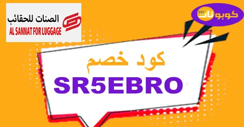كود خصم الصنات للحقائب 2026 أفضل كوبون 80% al sannat Saudi