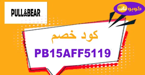 كود خصم بول اند بير 2026 الكويت كوبون 70% pull&bear -كوبونات