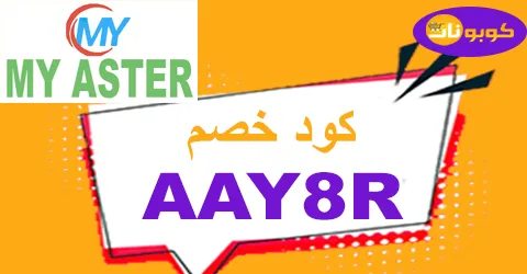 كود خصم my aster كوبون 70% لكافة منتجات my aster uae-كوبونات