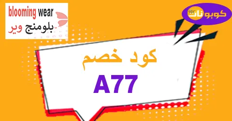 كود خصم بلومنج وير 2026 كوبون 60% لمنتجات blooming ksa-كوبونات