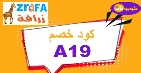 كود خصم زرافة 2026 أقوى كوبون 80% لجميع العاب متجر zrafh ksa