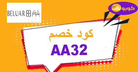 كود خصم بلوار 2026 كوبون 60% لكافة منتجات beluar - كوبونات