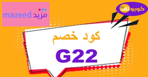 كود خصم مزيد 2026 كوبون 70% لمنتجات متجر mazeed ksa -كوبونات