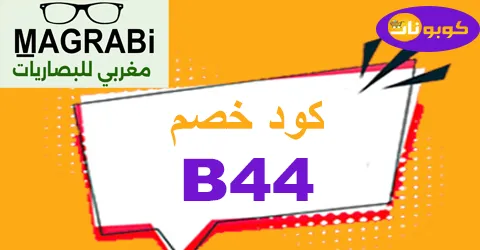 كود خصم مغربي 2026 كوبون 60% لكل عروض magrabi فبراير