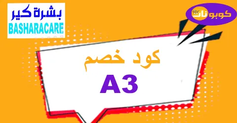 كود خصم بشرة كير كوبون 50% لكل موقع basharacare ksa- كوبونات