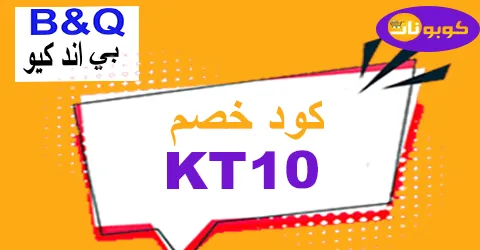 كود خصم بي اند كيو 2026 كوبون 70% لمنتجات b&q ksa - كوبونات