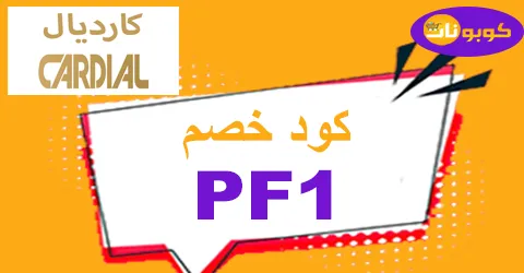 كود خصم كارديال 2026 كوبون 70% لجميع منتجات cardial -كوبونات