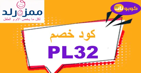 كود خصم ممزورلد 2026 كوبونات 80% mumzworld